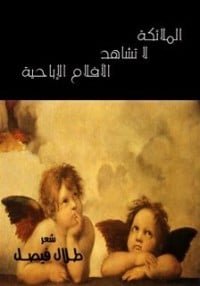 كتاب الملائكة لا تشاهد الأفلام الإباحية