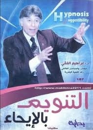 كتاب التنويم بالإيحاء