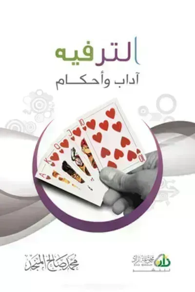 تحميل كتاب صناعة الترفيه PDF