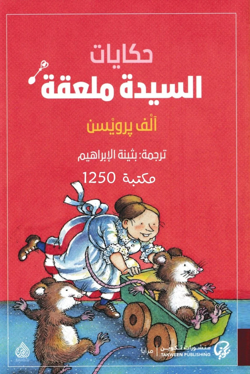 تحميل حكايات السيدة ملعقة PDF