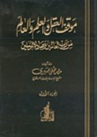 تحميل كتاب موقف العقل والعلم والعالم من رب العالمين وعباده المرسلين PDF