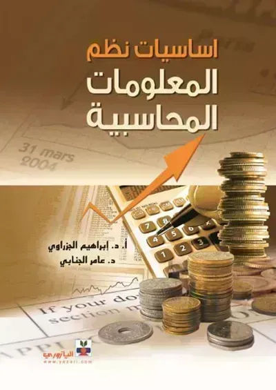 تحميل كتاب نظام المعلومات المحاسبية PDF