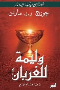 تحميل رواية وليمة للغربان PDF