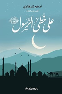 تحميل كتاب على خطى الرسول PDF