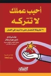 تحميل كتاب أحبب عملك لا تتركه PDF