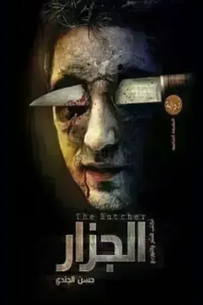 رواية الجزار