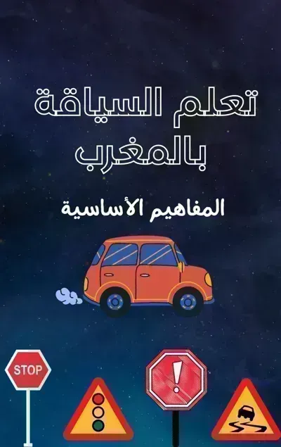 كتاب تعلم السياقة بالمغرب (المفاهيم الأساسية)