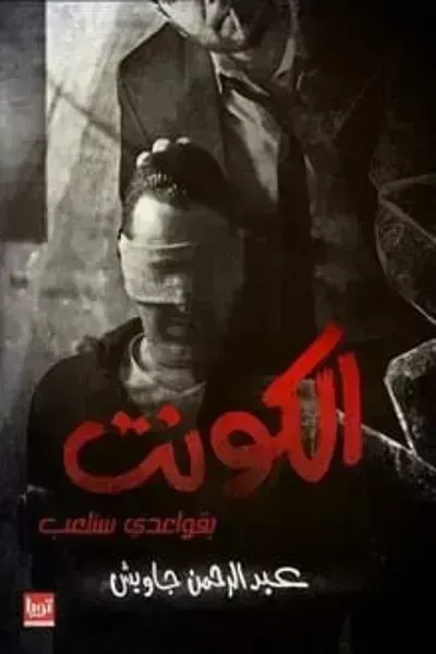 تحميل رواية الكونت PDF