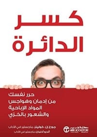 تحميل كتاب كسر الدائرة‬ PDF
