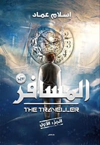 تحميل رواية المسافر 1 PDF