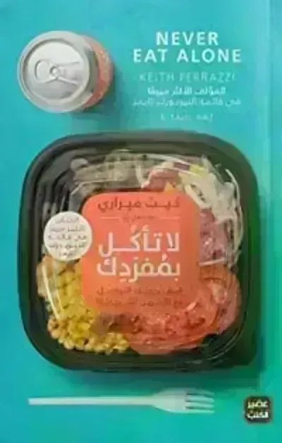كتاب لا تأكل بمفردك