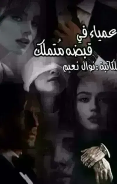 تحميل رواية عمياء في قبضة متملك PDF