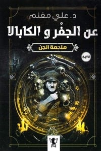 تحميل رواية عن الجفر والكابالا PDF