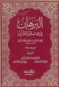 كتاب البرهان في علوم القرآن 1