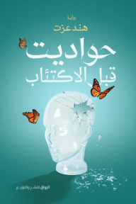 رواية حواديت قبل الاكتئاب