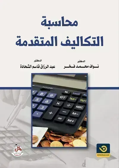 كتاب محاسبة التكاليف المتقدمة