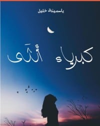 تحميل رواية كبرياء أنثى PDF