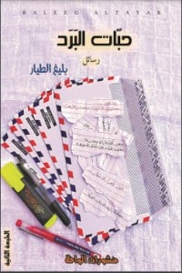 تحميل كتاب حبات البرد PDF