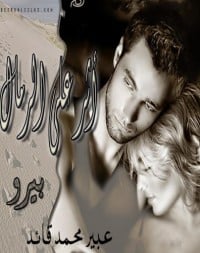 تحميل  رواية أثر على الرمال PDF