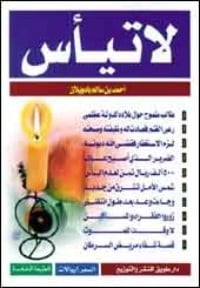 تحميل كتاب لا تيأس PDF