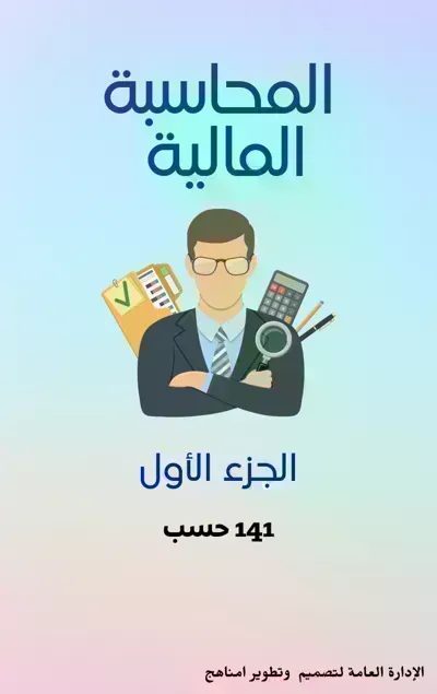 تحميل كتاب المحاسبة المالية - الجزء 1 PDF