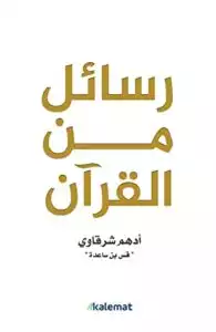 تحميل كتاب رسائل من القرآن PDF