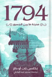 تحميل رواية 1794 - مدينة ما بين الجسور PDF