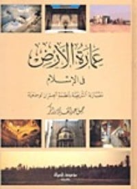 تحميل كتاب عمارة الأرض في الإسلام PDF