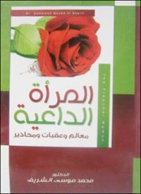 كتاب المرأة الداعية