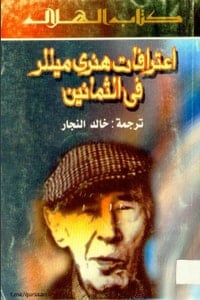 كتاب اعترافات هنري ميللر في الثمانين