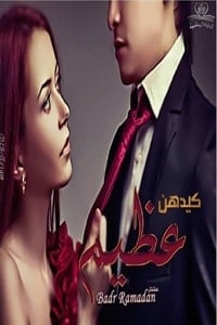 رواية كيدهن عظيم