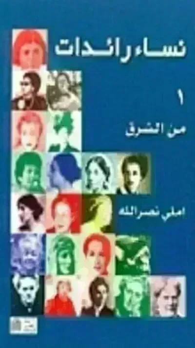 تحميل كتاب نساء رائدات من الشرق 1 PDF