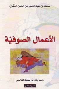كتاب الأعمال الصوفية