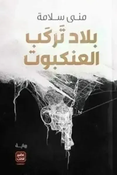 رواية بلاد تركب العنكبوت