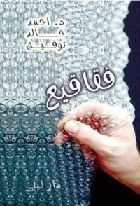 كتاب فقاقيع