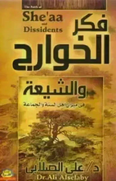 تحميل كتاب فكر الخوارج والشيعة في ميزان أهل السنة والجماعة PDF