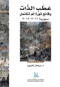 تحميل كتاب عطب الذات - وقائع ثورة لم تكتمل PDF