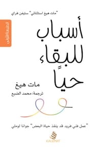 كتاب أسباب للبقاء حيا