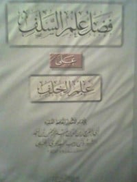 تحميل كتاب فضل علم السلف على علم الخلف PDF