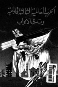 تحميل كتاب الحرب العالمية الثالثة قادمة وتدق الأبواب PDF