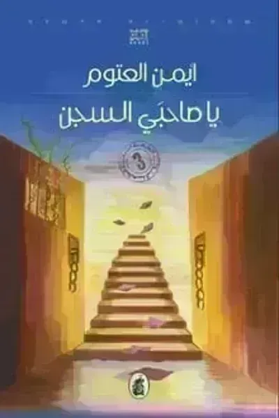 تحميل رواية يا صاحبي السجن PDF