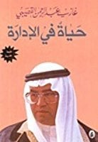 تحميل كتاب حياة في الإدارة PDF