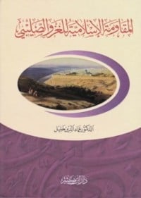 كتاب المقاومة الإسلامية للغزو الصليبي