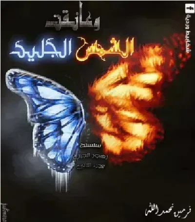 تحميل رواية وعانقت الشمس الجليد PDF