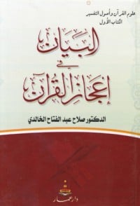 تحميل كتاب البيان في إعجاز القرآن PDF