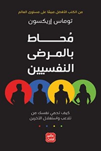 تحميل كتاب ‫محاط بالمرضى النفسيين‬ PDF