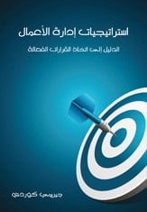 تحميل كتاب استراتيجيات إدارة الأعمال الدليل إلى اتخاذ قرارات فعالة PDF