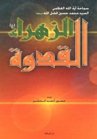 كتاب الزهراء القدوة
