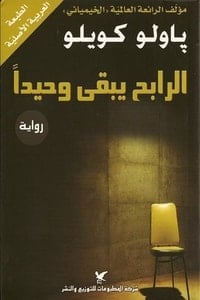 رواية ‎الرابح يبقى وحيدا