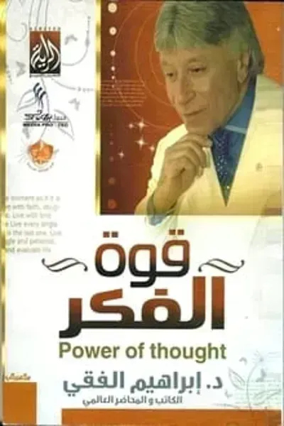 كتاب قوة الفكر